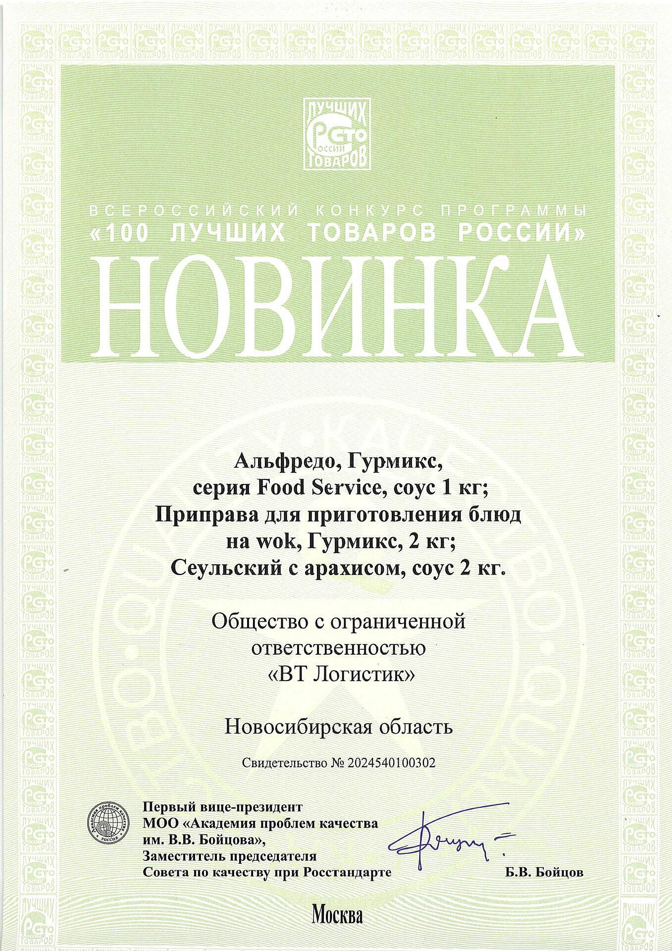 100 Лучших товаров России. ГУРМИКС В2В